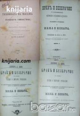 Ръководство по техниката на масажа и лечебната гимнастика. Брак и безбрачие част 1-3 , снимка 1