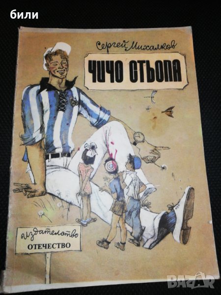ЧИЧО СТЬОПА 1989, снимка 1