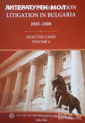 Access to Information Litigation in Bulgaria 2005-2008. Vol. 4 Selected Cases 2009г., снимка 1