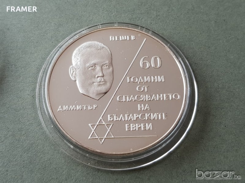 10 лева 2003 година 60 г. спасяването на българските ЕВРЕИ, снимка 1