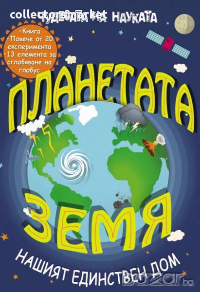 Планетата Земя - нашият единствен дом, снимка 1