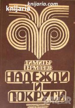 Надежди и покруси , снимка 1