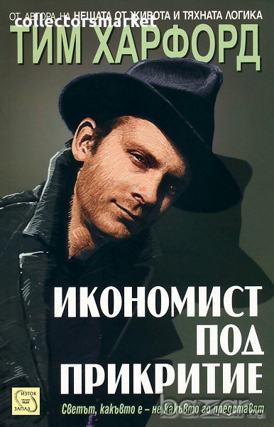 Икономист под прикритие , снимка 1