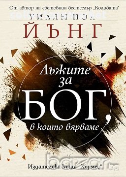 Лъжите за Бог, в които вярваме, снимка 1