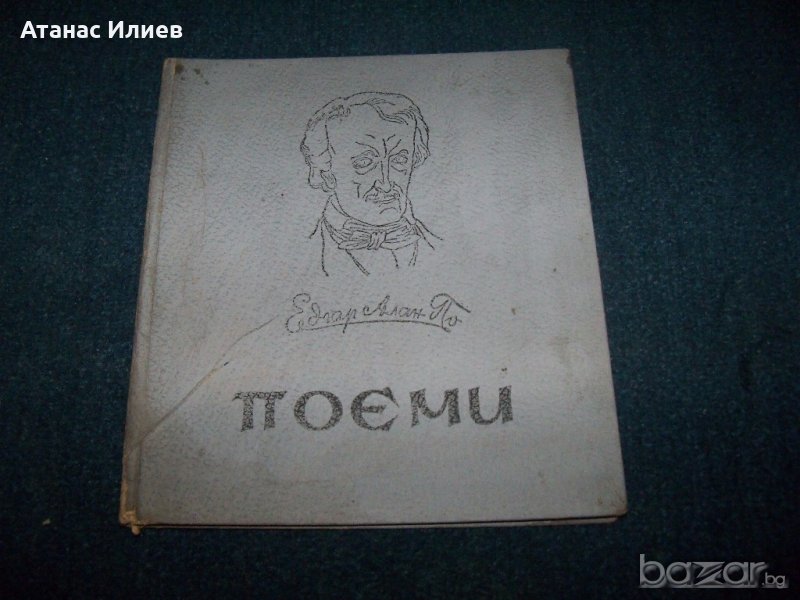 "Поеми" от Алън Едгар По, издание 1945г., снимка 1