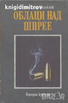 Облаци над Шпрее.  Юрий Долд-Михайлик, снимка 1