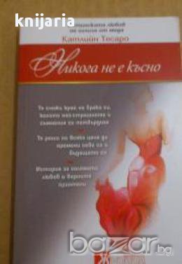 Никога не късно, снимка 1