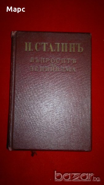 Въпросите на ленинизма - 1940 г. , снимка 1
