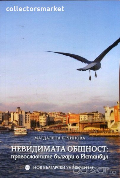 Невидимата общност: Православните българи в Истанбул, снимка 1