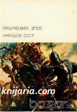 Библиотека всемирной литературы номер 13: Героический эпос народов СССР в двух томах том 1 , снимка 1