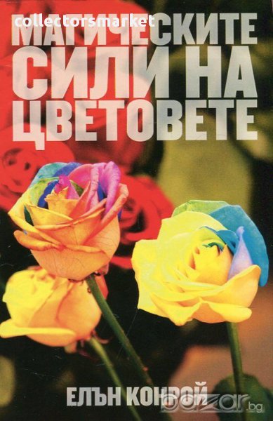 Магическите сили на цветовете , снимка 1