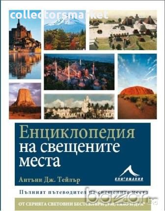 Енциклопедия на свещените места , снимка 1