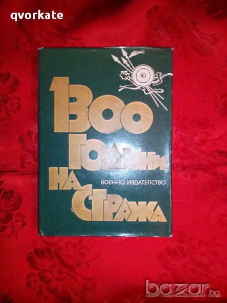1300 години на стража-Атанас Пейчев, снимка 1