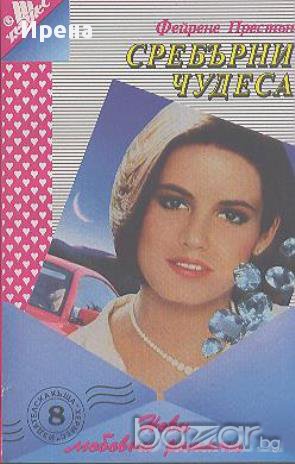 Сребърни чудеса.  Фейрене Престън, снимка 1