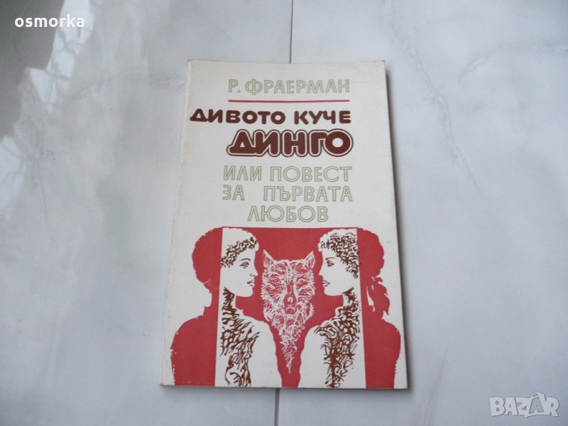 Дивото куче Динго, или повест за първата любов - Рувим Фраерман, снимка 1