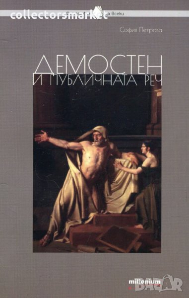 Демостен и публичната реч, снимка 1