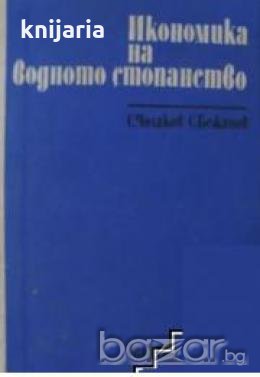 Икономика на водното стопанство, снимка 1
