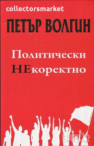 Политически НЕкоректно, снимка 1