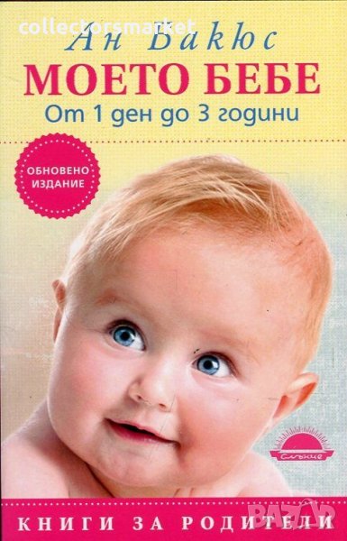 Моето бебе от 1 ден до 3 години, снимка 1