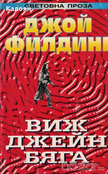 Джой Филдинг - Виж, Джейн бяга (1994), снимка 1