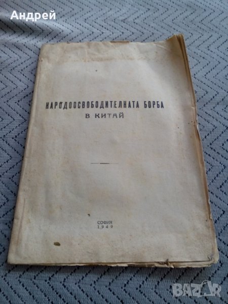 Книга,Четиво Народоосвободителната борба в Китай 1949, снимка 1