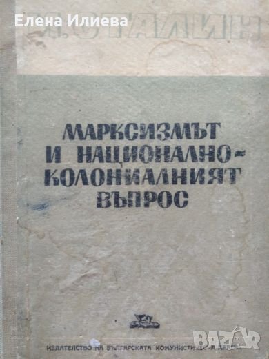 Й. В. Сталин - Марксизмът и национално-колониалният въпрос, снимка 1