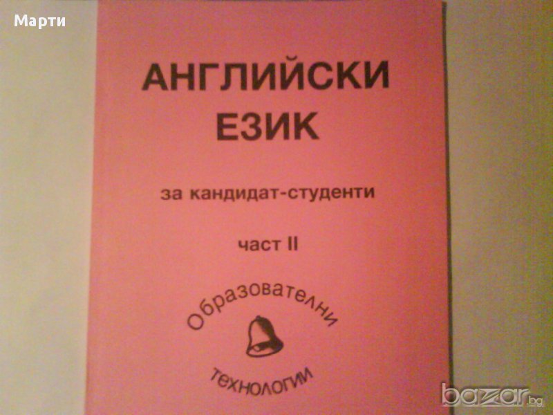 Английски език- част 2-за  кандидат-студенти, снимка 1