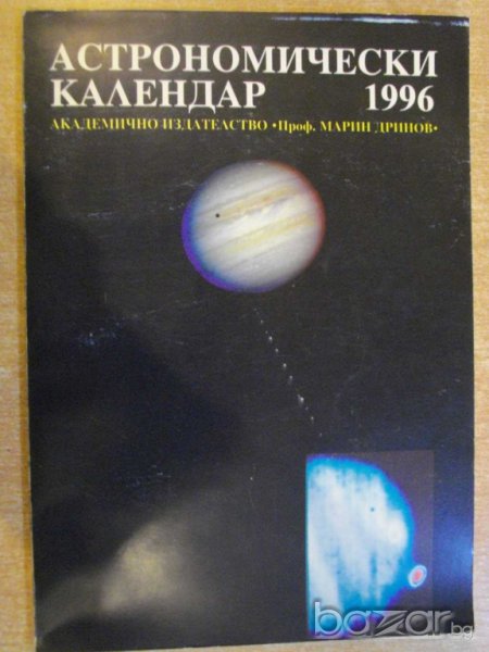 Книга ''Астрономически календар 1996 - В.Иванова" - 126 стр., снимка 1