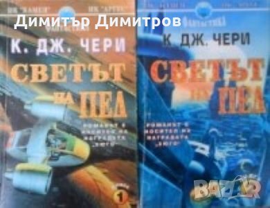 Светът на Пел:Книга 1-2 К. Дж. Чери, снимка 1