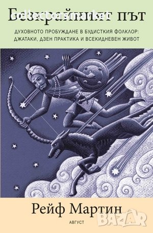 Безкрайният път, снимка 1