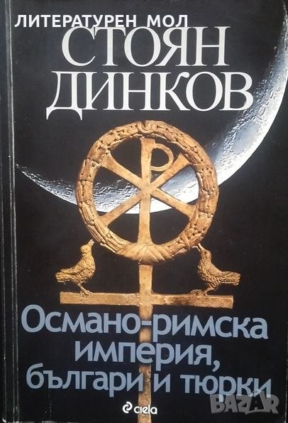 Османо-римска империя, българи и тюрки Стоян Динков, снимка 1