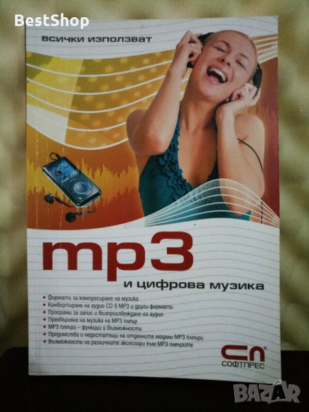 MP3 и цифрова музика, снимка 1