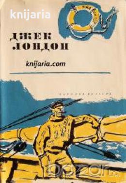 Джек Лондон Избрани творби в 10 тома том 3: Морският вълк. Дивото зове , снимка 1