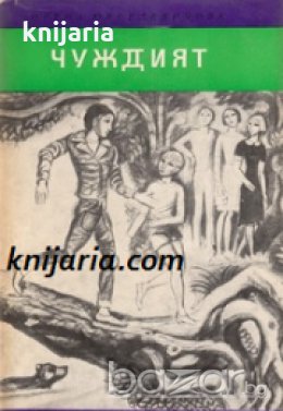 Библиотека Четиво за юноши: Чуждият , снимка 1