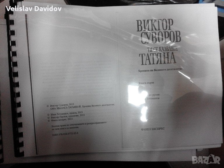 Тя се казваше Татяна. Виктор Суворов, снимка 1