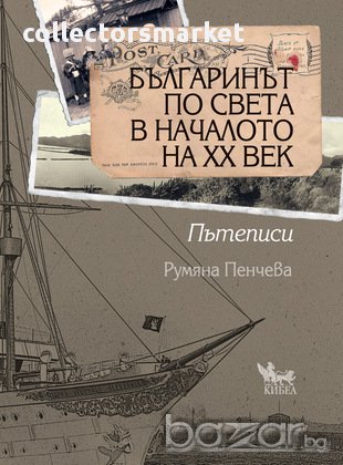 Българинът по света в началото на ХХ век. Пътеписи , снимка 1