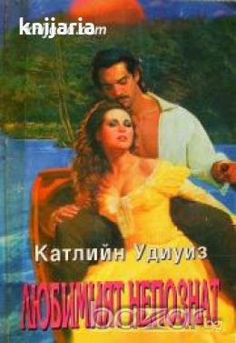 Поредица Исторически романси номер  12: Любимият непознат , снимка 1