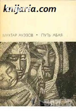 Библиотека всемирной литературы номер 134-135: Путь Абая двух томах Том 1-2 , снимка 1
