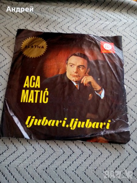 Грамофонна плоча Аца Матич, снимка 1
