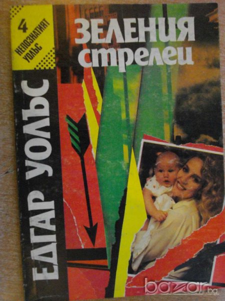 Книга "Зеления стрелец - Едгар Уолъс" - 132 стр., снимка 1