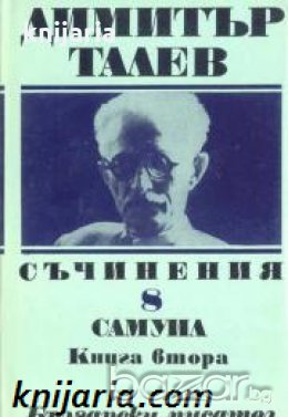 Димитър Талев Събрани съчинения в 11 тома том 8: Самуил книга втора , снимка 1