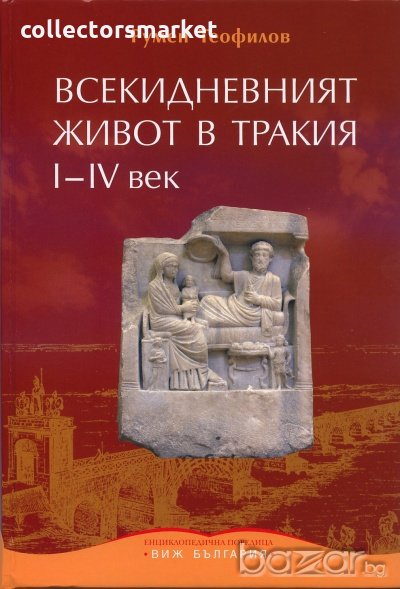 Всекидневният живот в Тракия I - IV век, снимка 1