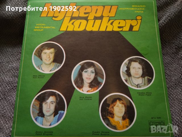  Кукери BTA 10411 