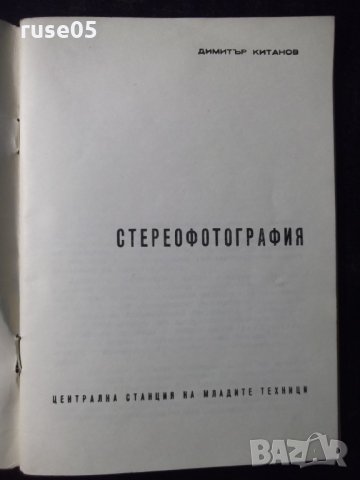 Книга "Стереофотография - Димитър Китанов" - 52 стр., снимка 2 - Специализирана литература - 23480626
