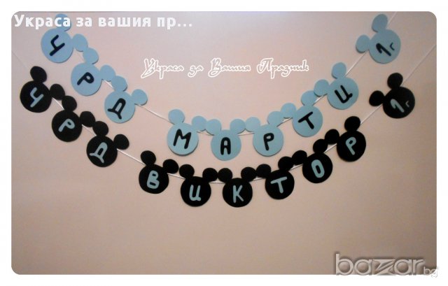  Надписи по поръчка за детско парти(рожден ден ,имен ден,кръщене и др.)моминско парти юбилей и др, снимка 13 - Други - 6987711