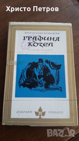 ГРАФИНЯ КОЗЕЛ - ЮЗЕФ ИГНАЦИ КРАШЕВСКИ, снимка 1