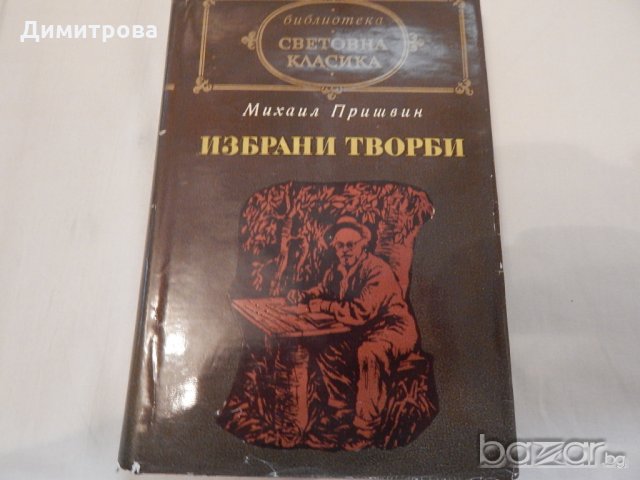 Световна класика-Избрани творби Михаил Пришвин, снимка 1
