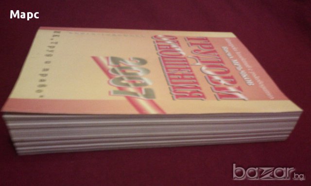 ТРУДОВИ ОТНОШЕНИЯ 2007, снимка 3 - Специализирана литература - 14267928