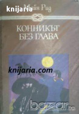 Избрани книги за деца и юноши: Конникът без глава 