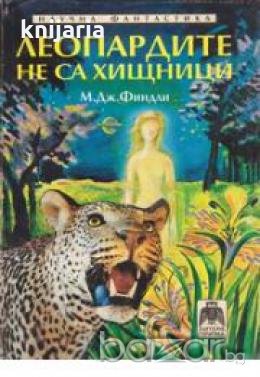 Леопардите не са хищници